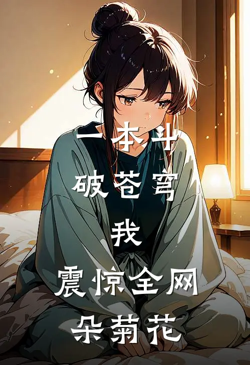 一本斗破苍穹，我，震惊全网朵菊花