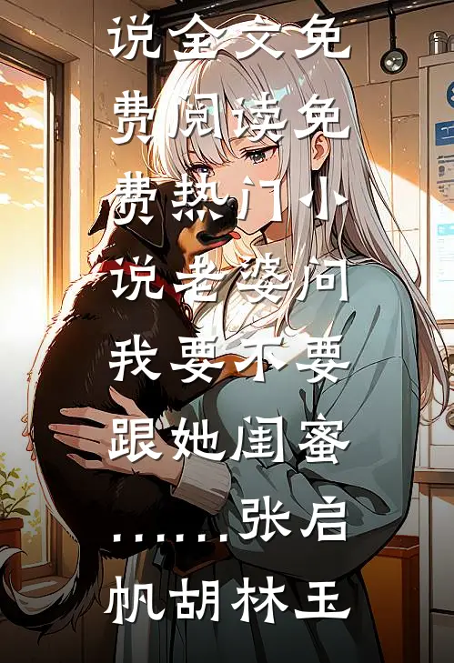 被双生青龙生剥龙鳞后，我嫁给金龙上神爆款热文