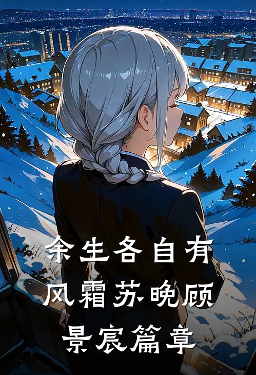 穿成炮灰后我靠好运系统躺赢小说免费阅读全文