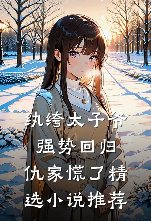 纨绔太子爷强势回归，仇家慌了精选小说推荐