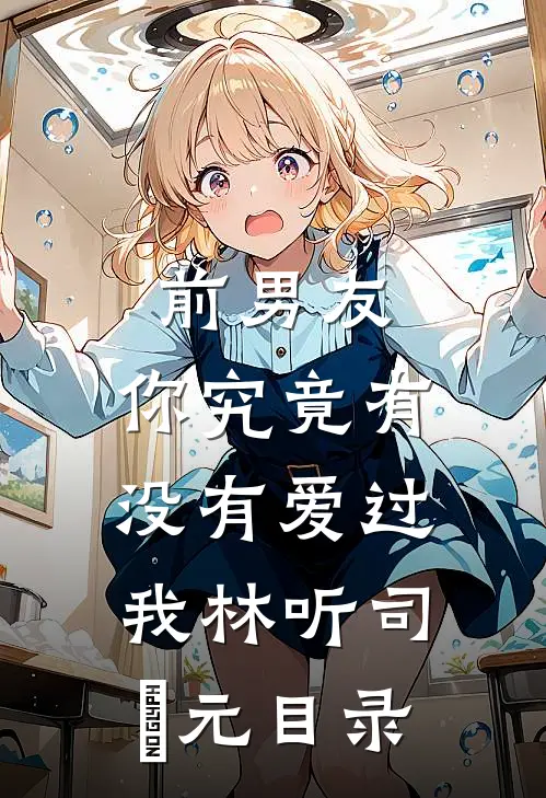 实现遗愿，我帮原主打脸渣女小说免费阅读全文