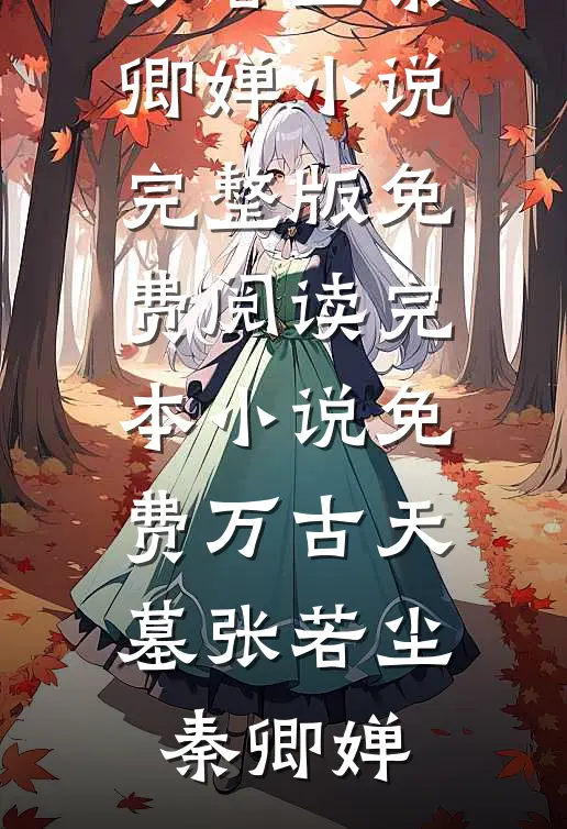权力巅峰：从中枢总院选调生开始完整版
