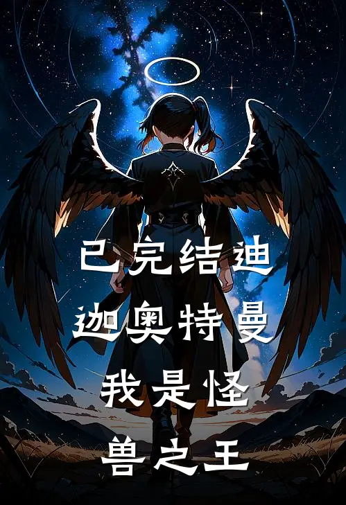 已完结迪迦奥特曼：我是怪兽之王
