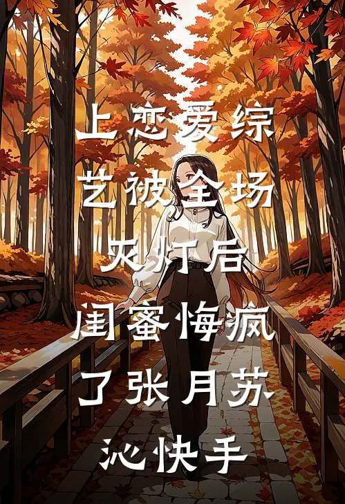 开局宁古塔押送官：女囚全死了完本