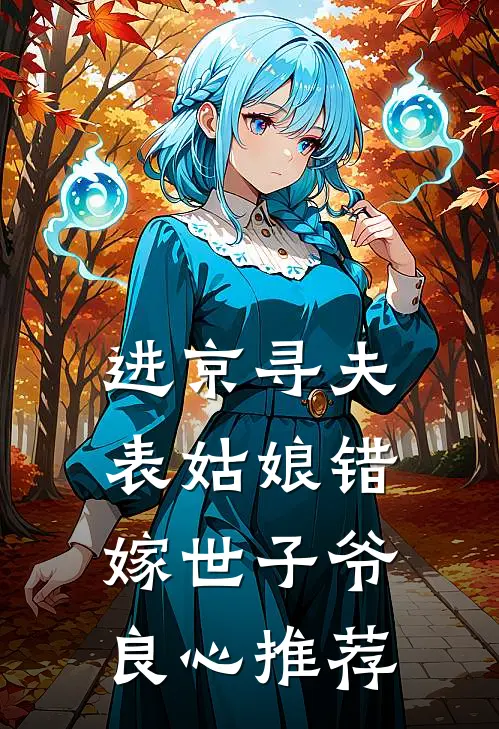 进京寻夫，表姑娘错嫁世子爷良心推荐