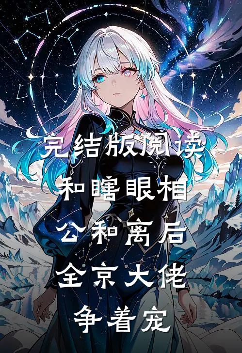 完结版阅读和瞎眼相公和离后，全京大佬争着宠