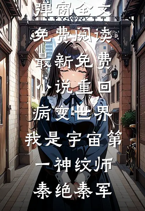 真少爷死后，装穷的豪门父母追悔莫及异常火爆
