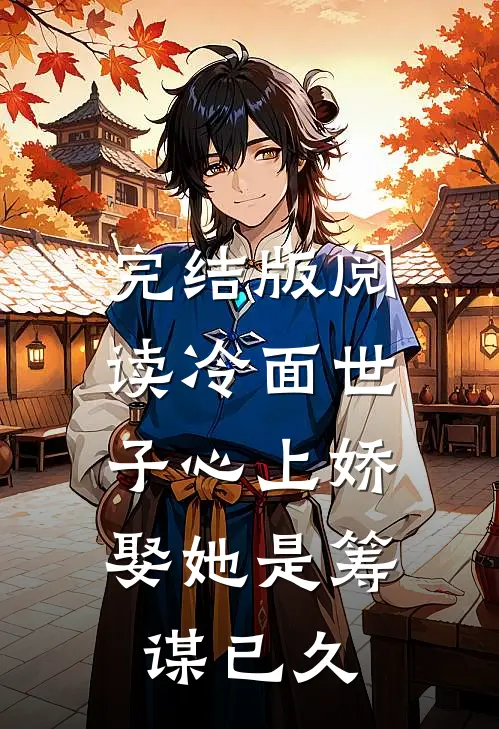 完结版阅读冷面世子心上娇：娶她是筹谋已久