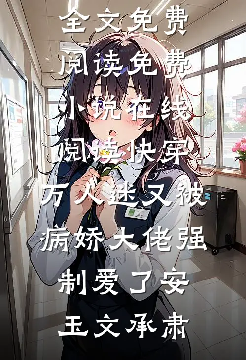 替兄入学，室友大佬爱上我傅淮祖沐庭祎:结局+番外