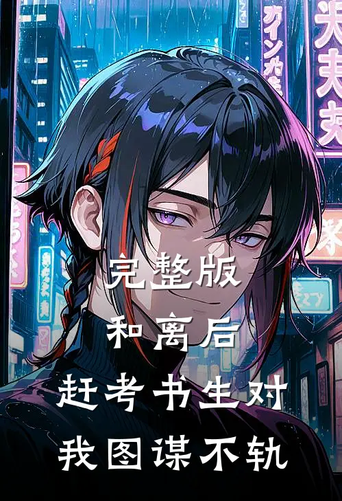 完整版和离后，赶考书生对我图谋不轨