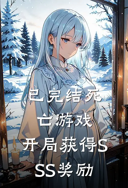 已完结死亡游戏：开局获得SSS奖励