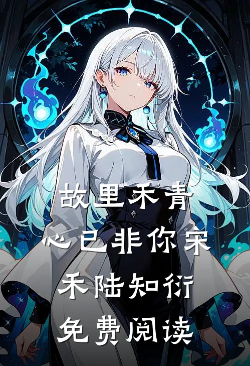 也曾梦中赴白首结局+后续