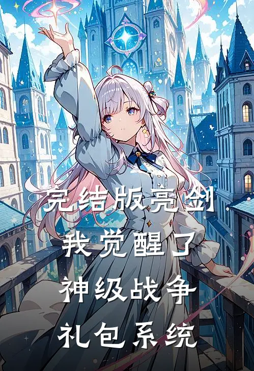 完结版亮剑：我觉醒了神级战争礼包系统