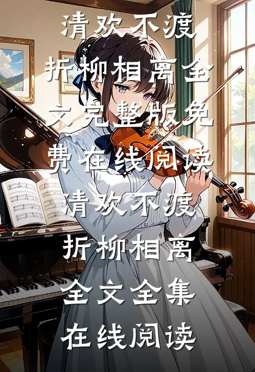 爱恨归零，终待暖阳爆款热文