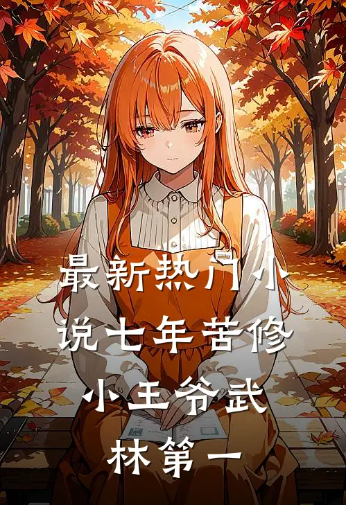 最新热门小说七年苦修，小王爷武林第一