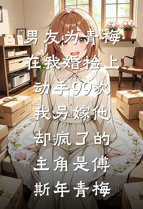 别时恨思久爽文