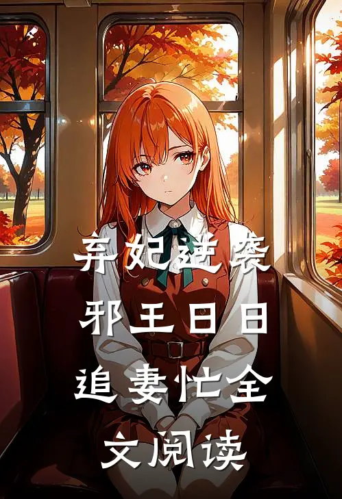 弃妃逆袭：邪王日日追妻忙全文阅读