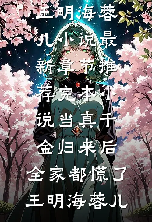 表妹抢我身份？这辈子我送她上位！墨桐清司蛟无删减+无广告