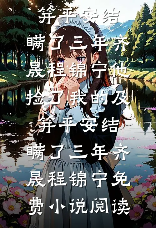 错爱五年被借命，姜小姐转嫁前任死对头全新
