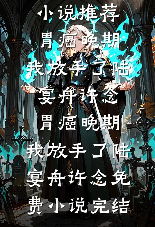 误入风月，情深似悔