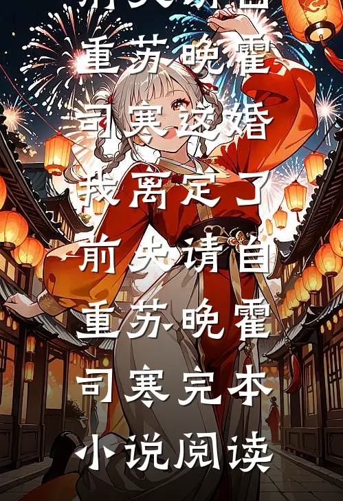 爱若指尖雪江时彦司宁小说结局