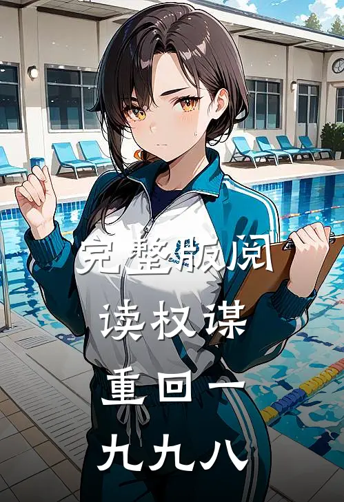 完整版阅读权谋：重回一九九八