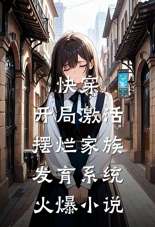快穿：开局激活摆烂家族发育系统火爆小说