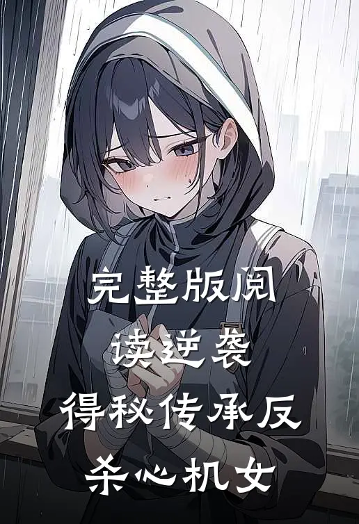 完整版阅读逆袭：得秘传承反杀心机女