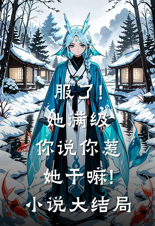 服了!她满级,你说你惹她干嘛!小说大结局