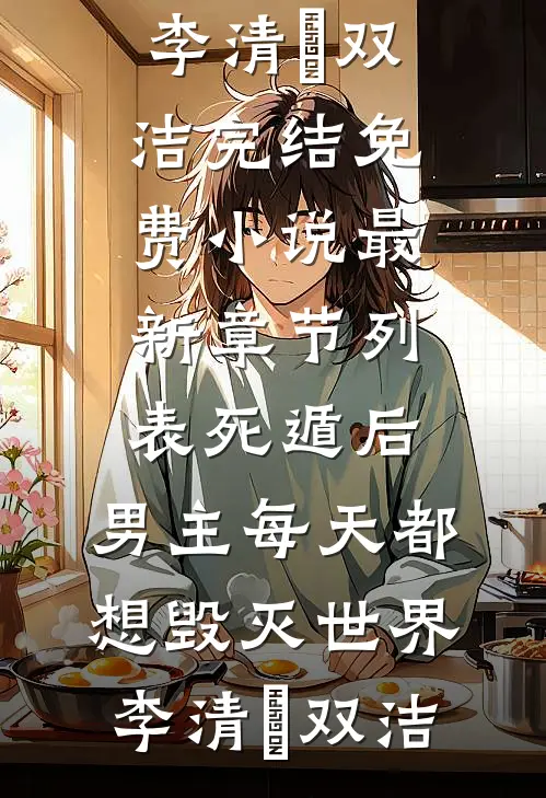 霜雪满庭前前文+番外