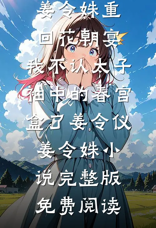 我在云巅碎成你爆款热文