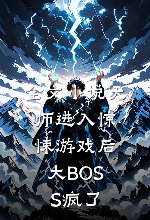 全文小说天师进入惊悚游戏后，大BOSS疯了