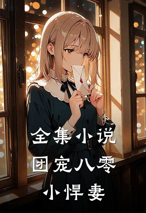 全集小说团宠八零小悍妻