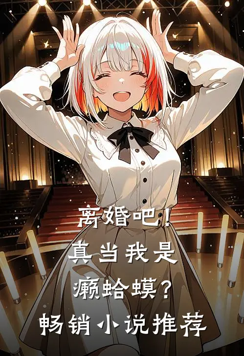 离婚吧！真当我是癞蛤蟆？畅销小说推荐