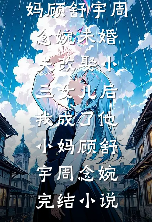 京圈烬爷孕期抄经，生崽撕碎旗袍小说免费
