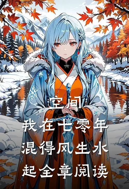 空间：我在七零年混得风生水起全章阅读