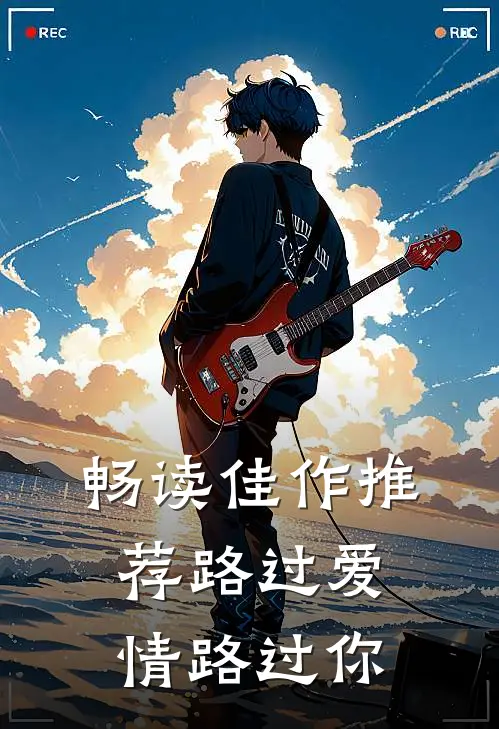 畅读佳作推荐路过爱情路过你