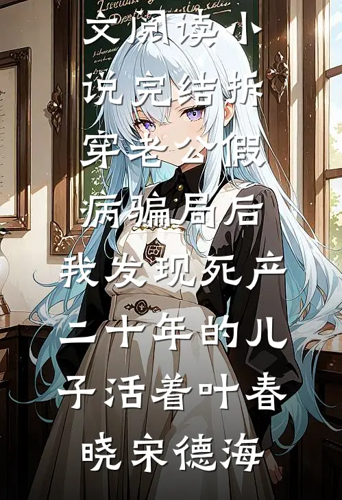 都成太监了，你才说可以命格长生短篇小说阅读