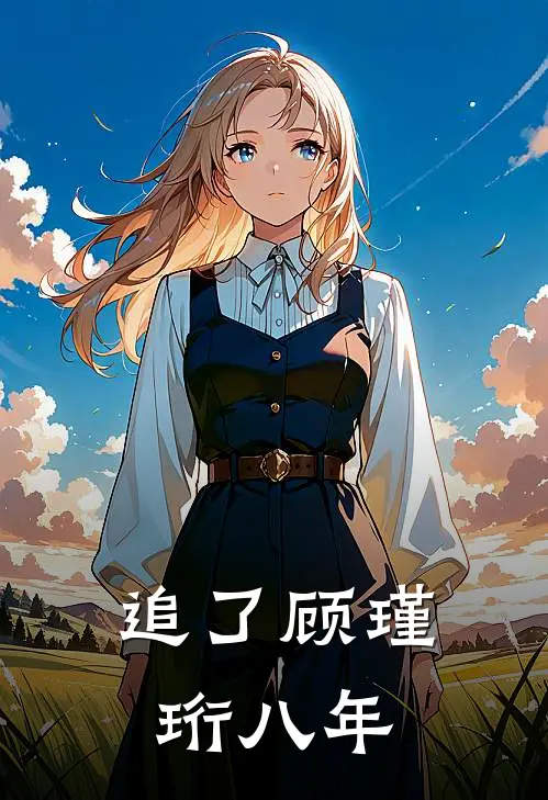 追了顾瑾珩八年
