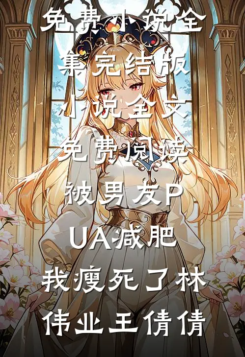 书穿恶毒女配丈夫后，我了成首辅未删节