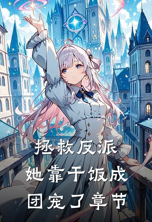 拯救反派，她靠干饭成团宠了章节