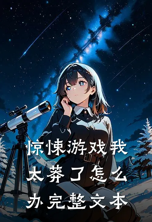 惊悚游戏我太莽了怎么办完整文本