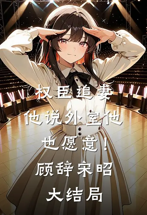 冤种爹爹背大锅，我是团宠我怕谁列表