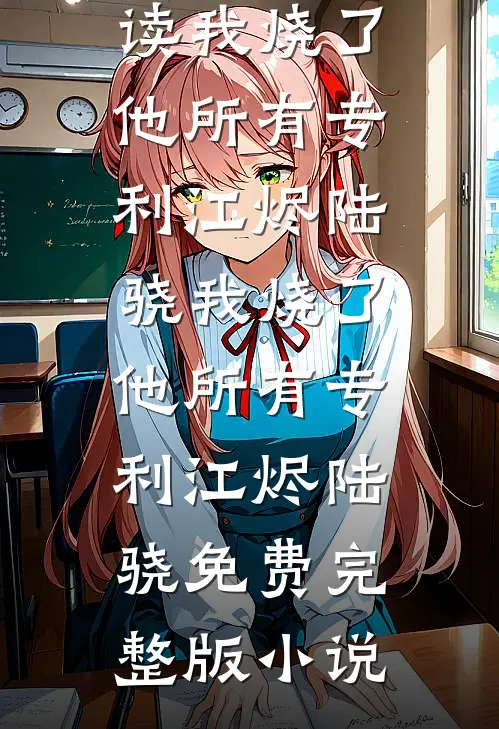 抓回来关小黑屋，疯批权臣强制爱未删节