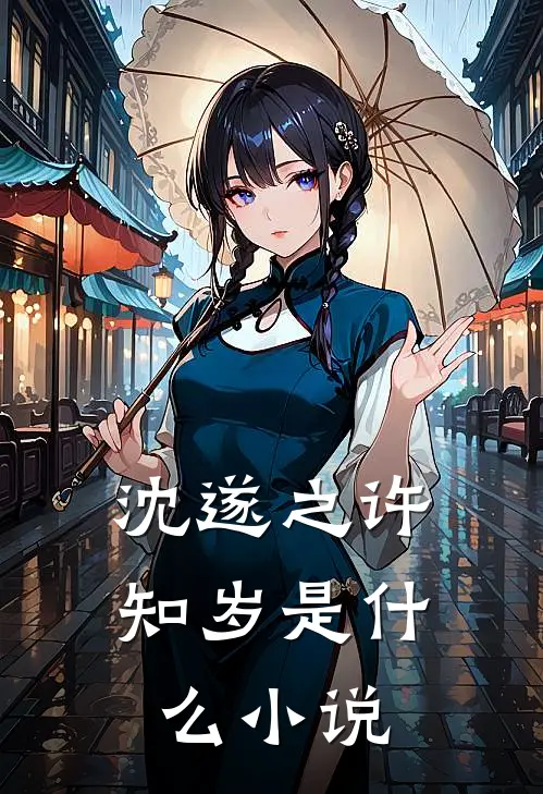 沈遂之许知岁是什么小说