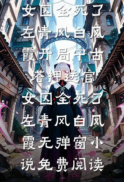 夫郎是鳏夫，却实在美味小说免费