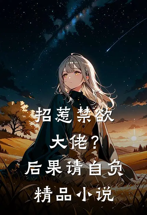 招惹禁欲大佬？后果请自负精品小说