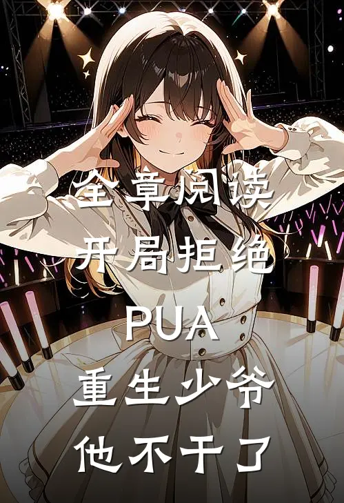 全章阅读开局拒绝PUA，重生少爷他不干了