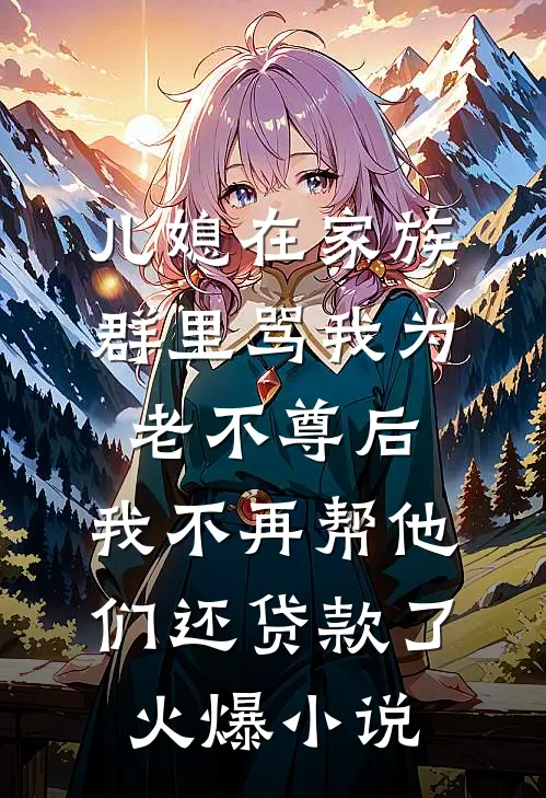 大龄侍妾不争宠？娘子她也太不上进了无弹窗