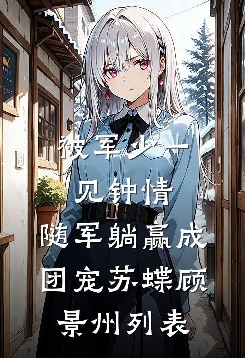 踹渣夫携女卖煎包，二嫁纨绔首富良心推荐